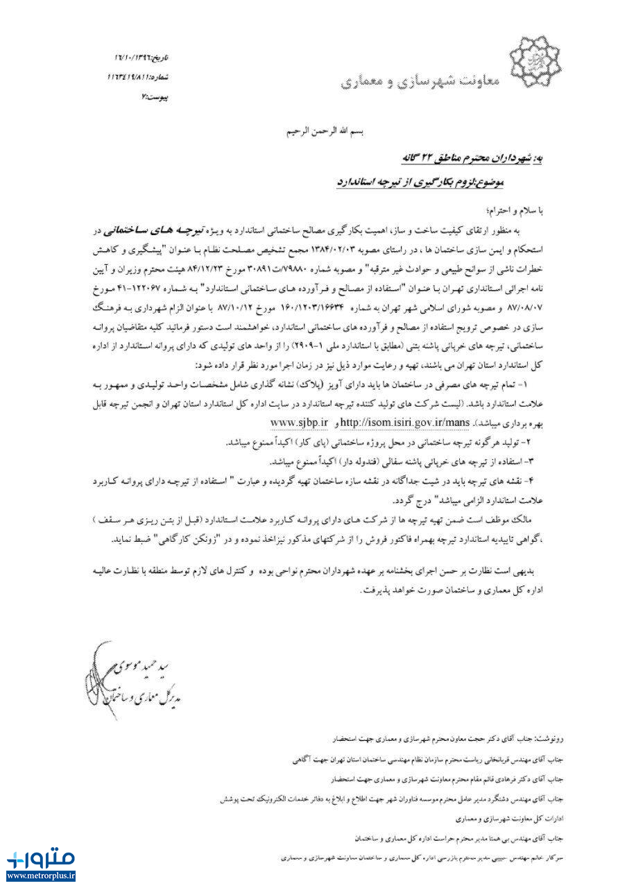 ابلاغ لزوم به‌کارگیری تیرچه استاندارد توسط شهرداری تهران