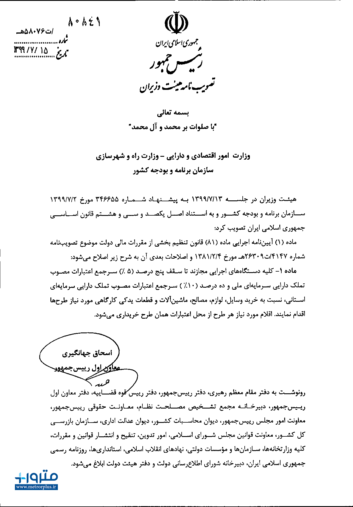اصلاح ماده ۱ آیین نامه اجرایی ماده ۸۱ قانون تنظیم بخشی از مقررات مالی دولت