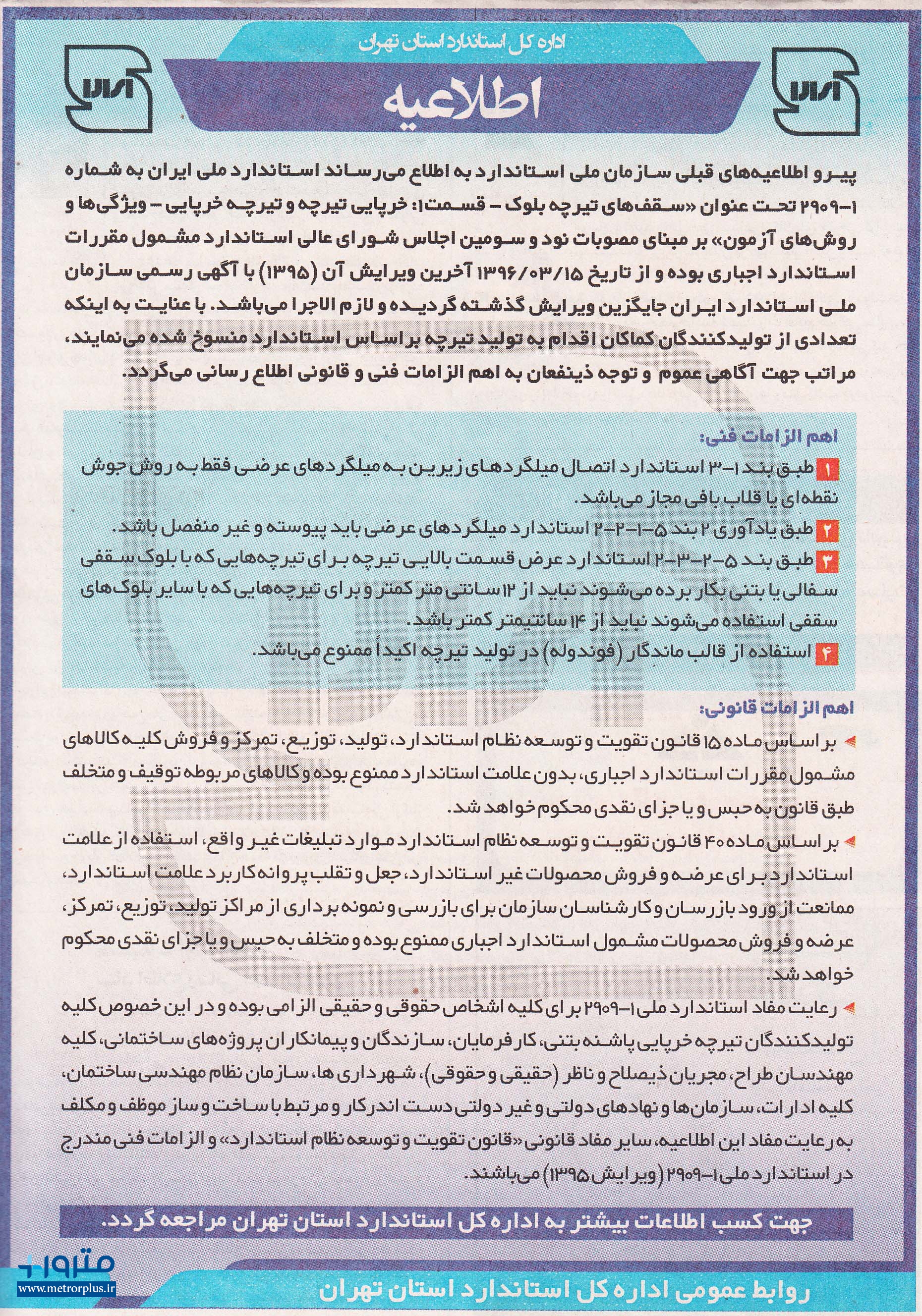 اطلاعیه اداره کل استاندارد استان تهران