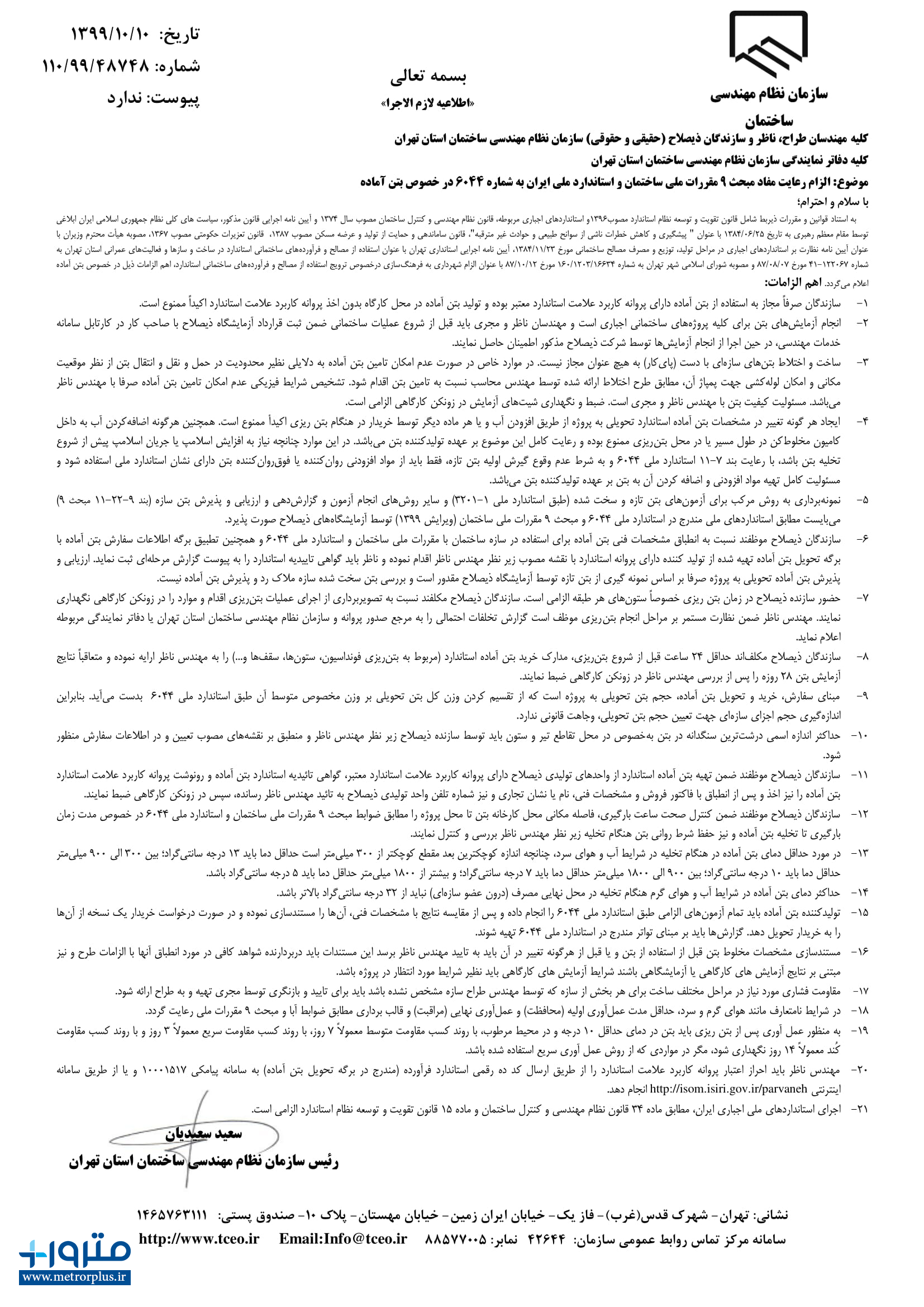 الزام رعایت مفاد مبحث 9 مقررات ملی ساختمان و استاندارد ملی ایران به شماره 6044 در خصوص بتن آماده