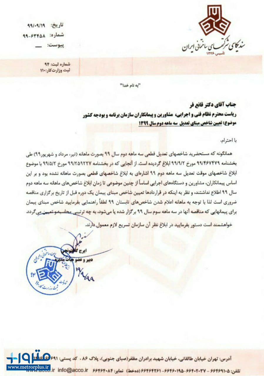 تعیین شاخص مبنای تعدیل سه ماهه دوم سال 1399