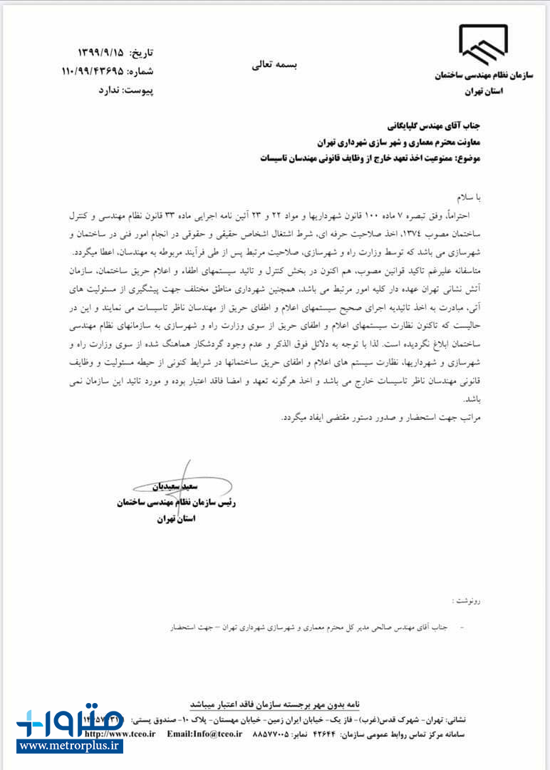 ممنوعیت اخذ تعهد خارج از وظایف قانونی مهندسان تاسیسات