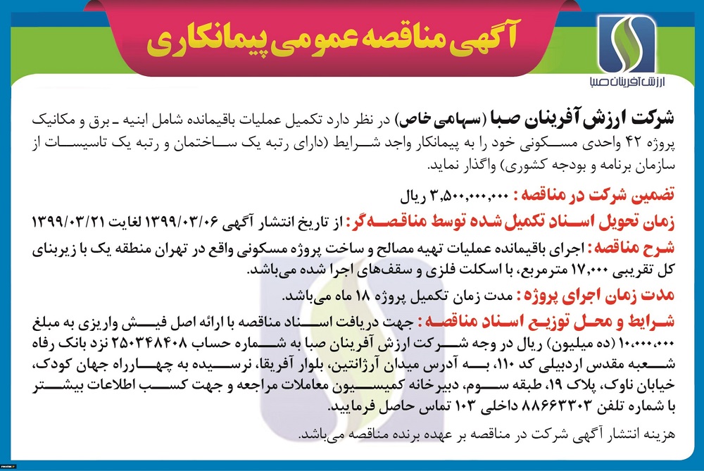نمونه آگهی شرکت در مناقصه