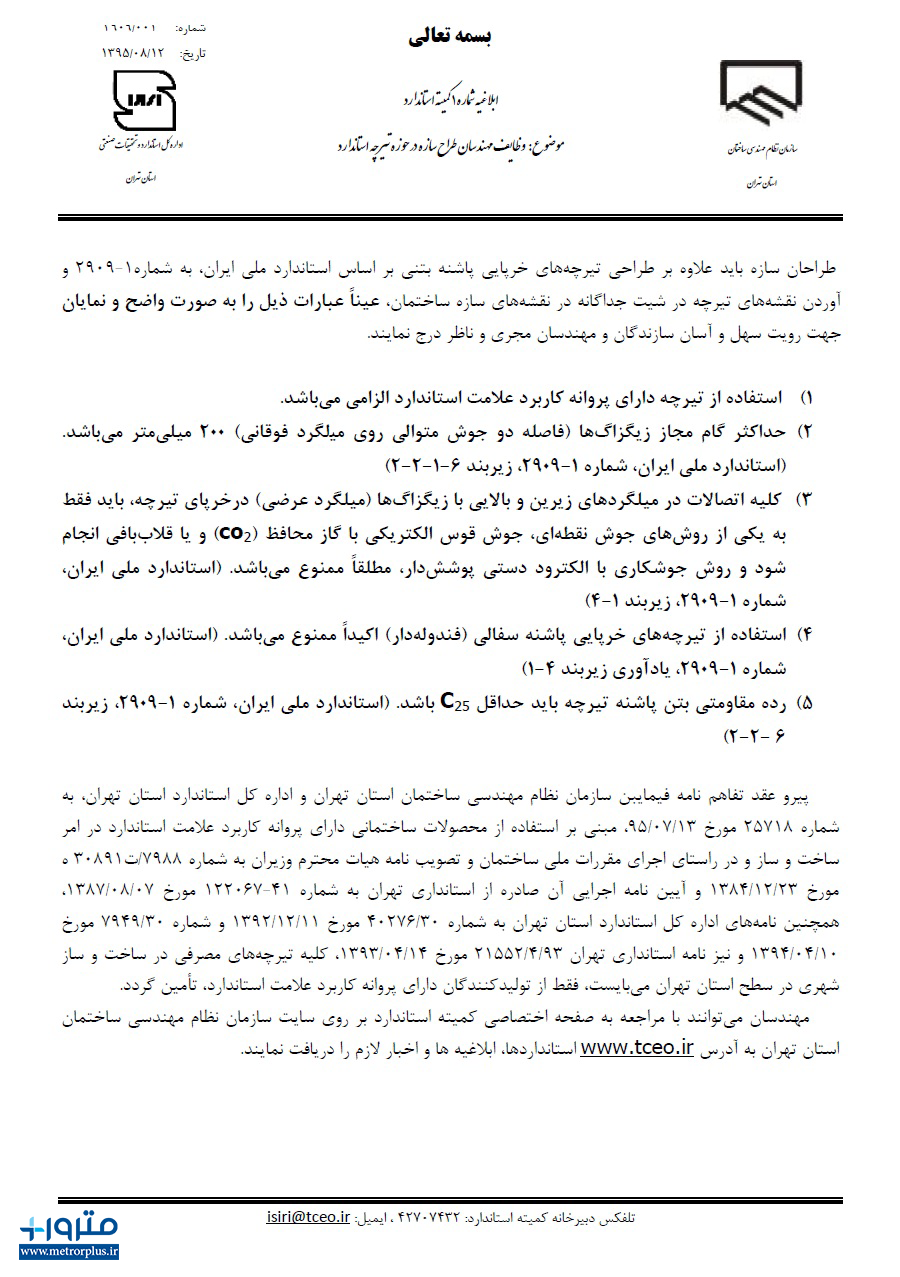 وظایف مهندسان طراح سازه در حوزه تیرچه استاندارد