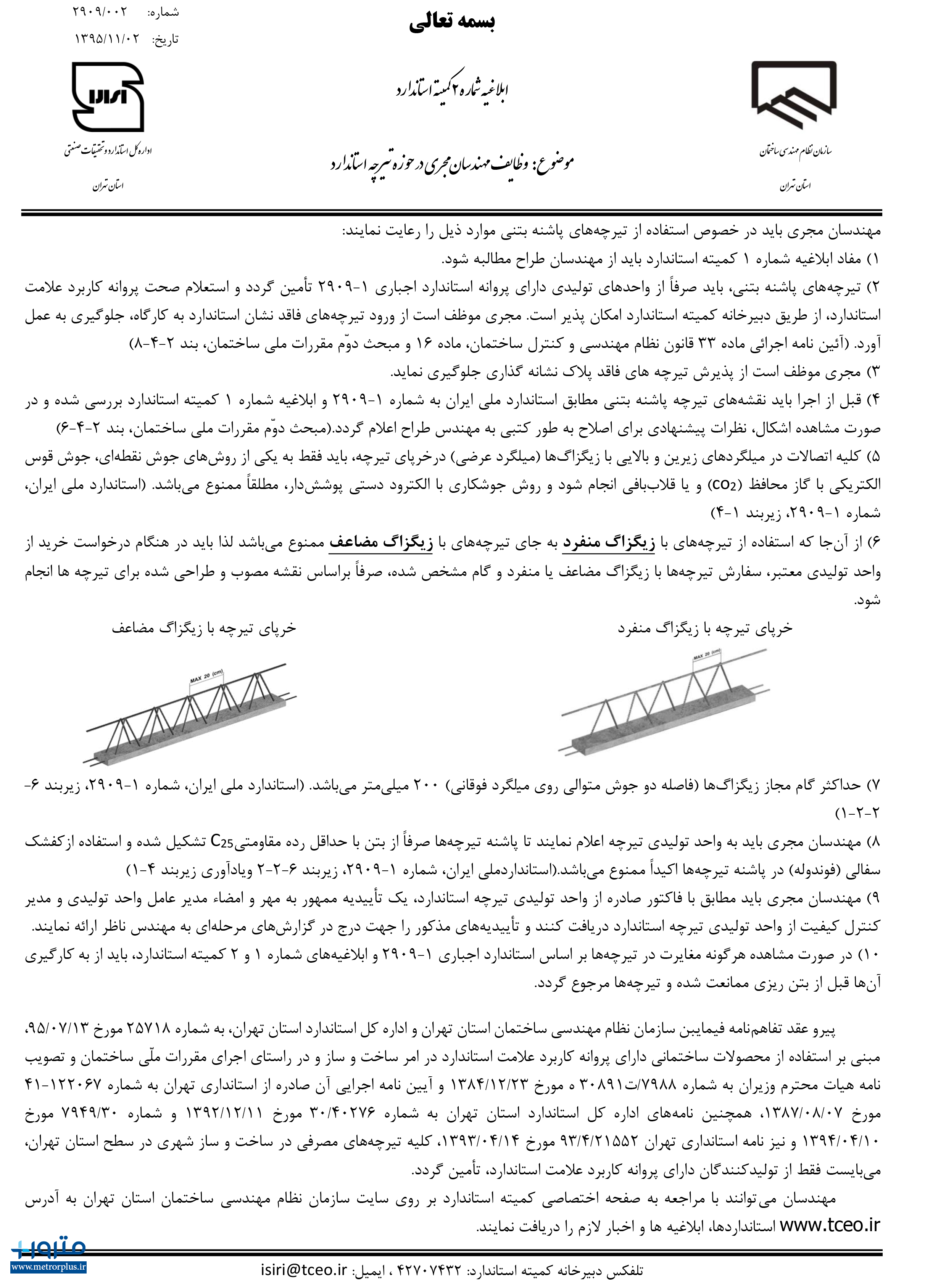 وظایف مهندسان مجری در حوزه تیرچه استاندارد