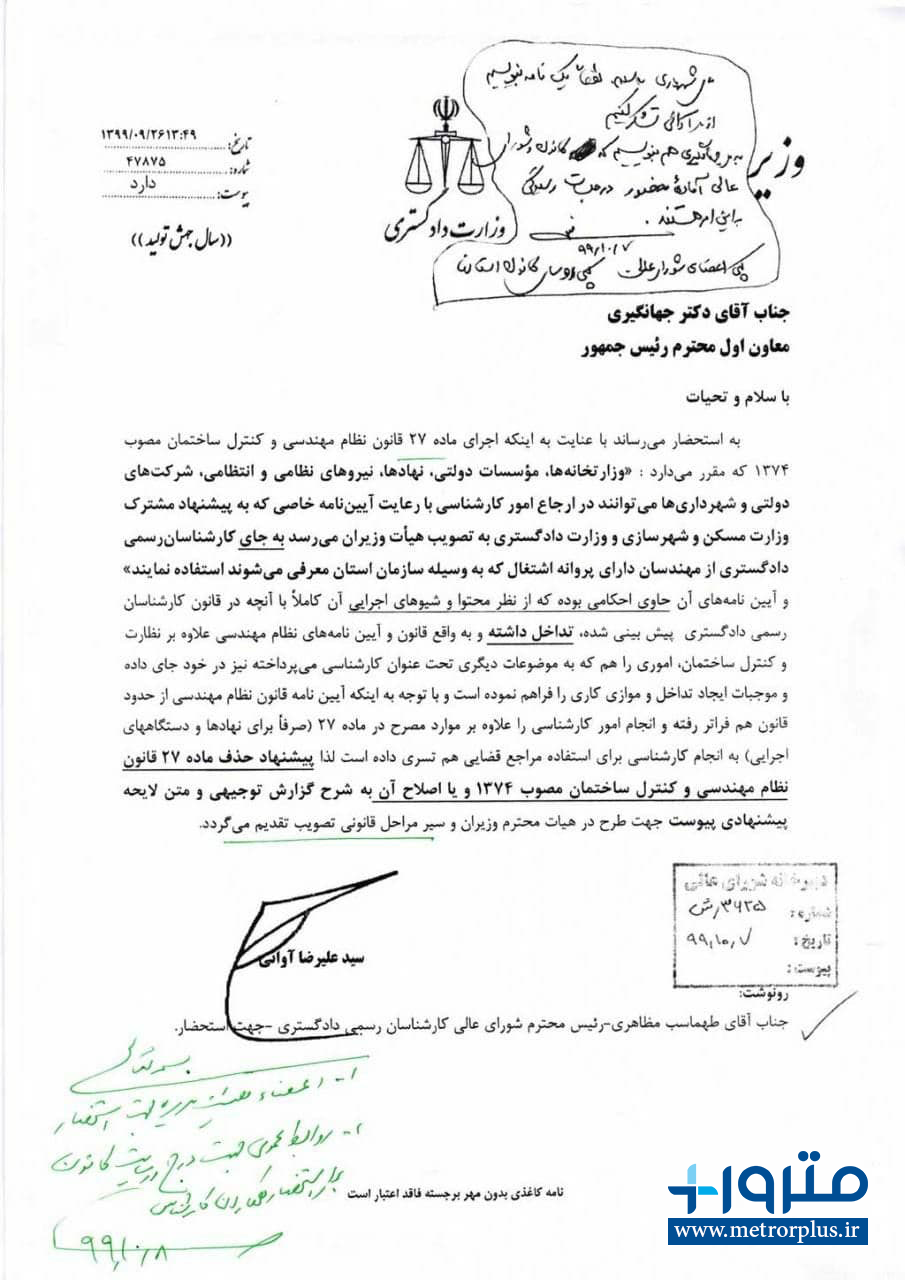 پیشنهاد حذف یا اصلاح ماده ۲۷ قانون نظام مهندسی و کنترل ساختمان